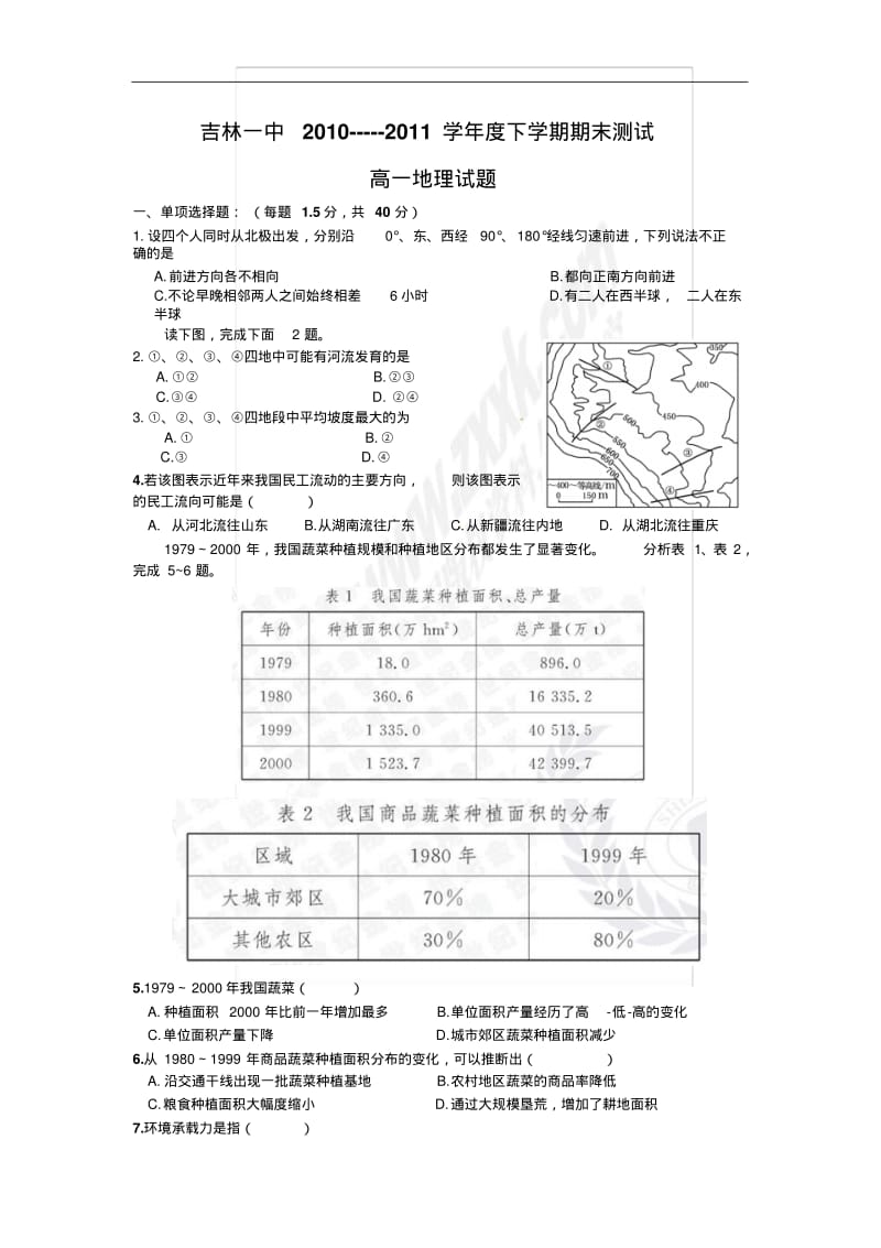 吉林一中2010-----2011学年度下学期期末测试高一地理试题.pdf_第1页