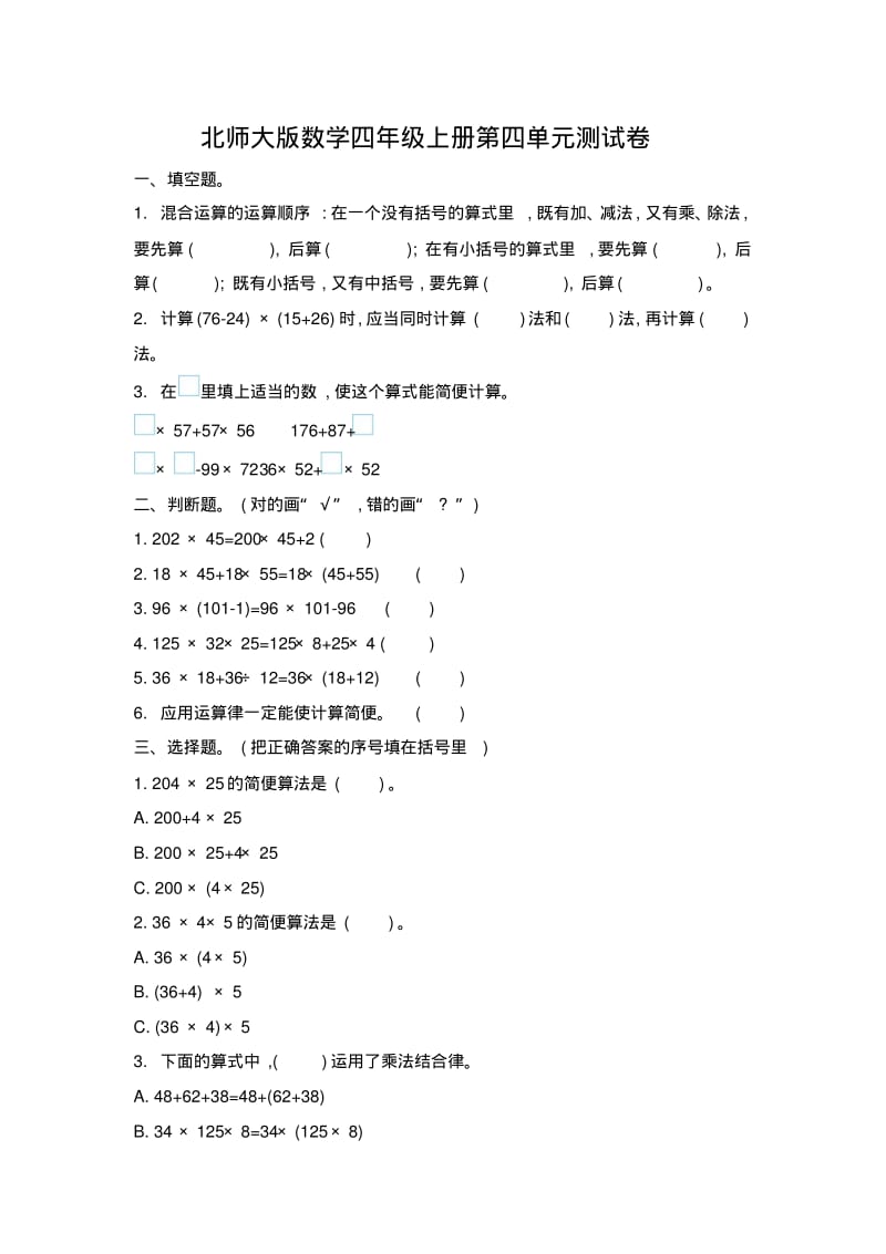 北师大版数学四年级上册第四单元测试卷.pdf_第1页