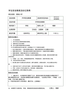 学生安全教育活动记录表.pdf