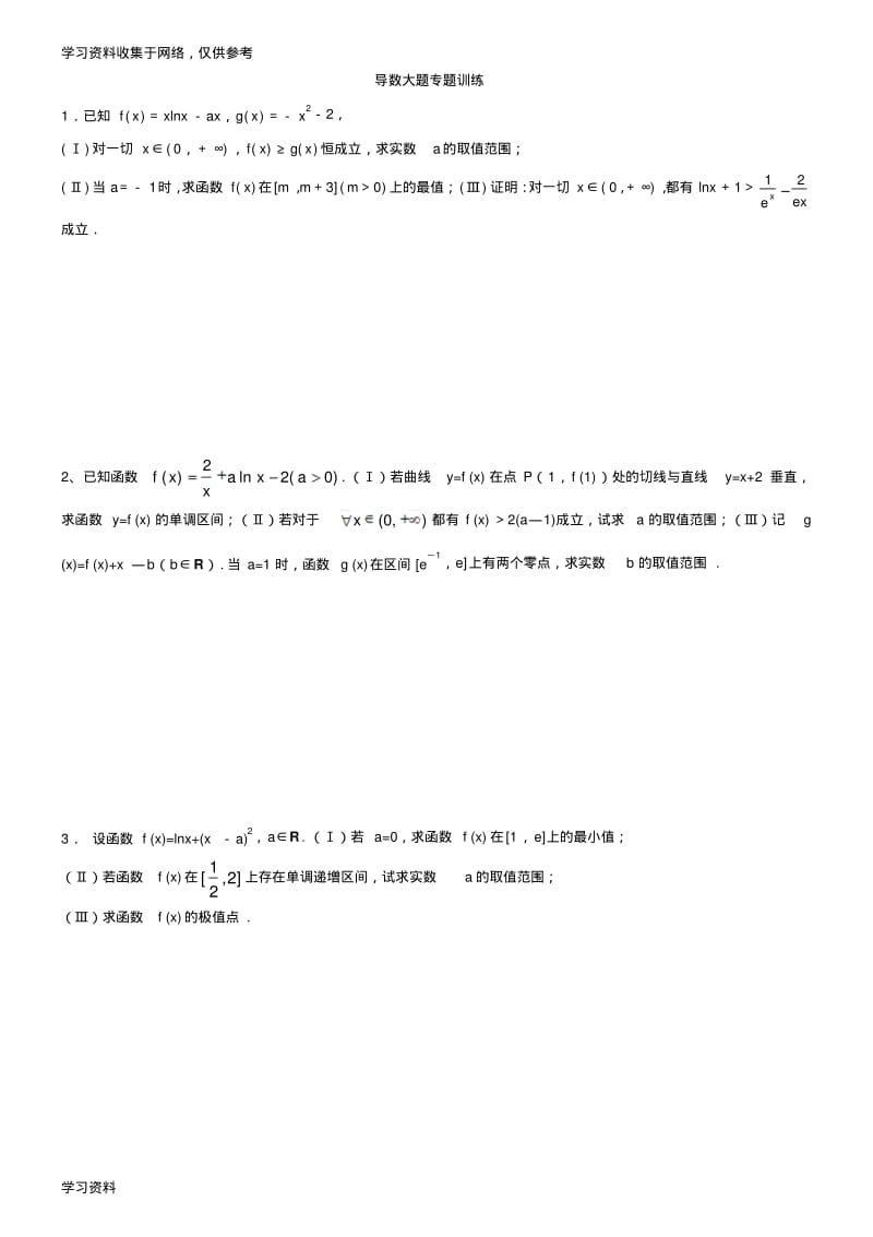 导数大题经典(重点讨论)练习及答案(整理、理科).pdf_第1页