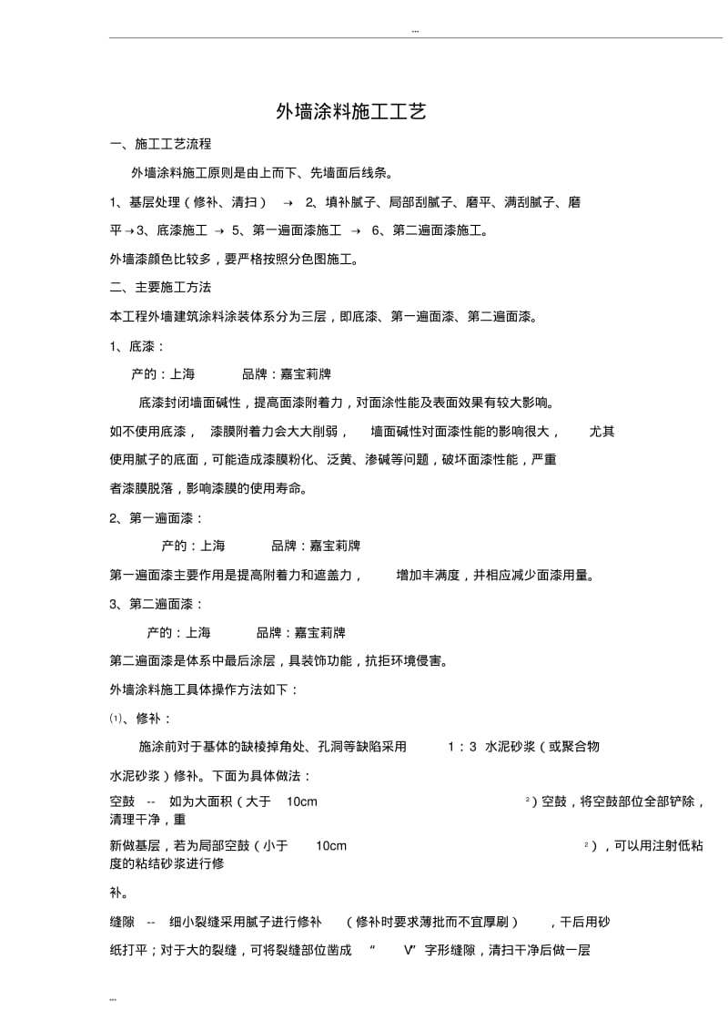 外墙涂料施工工艺流程(上报).pdf_第1页