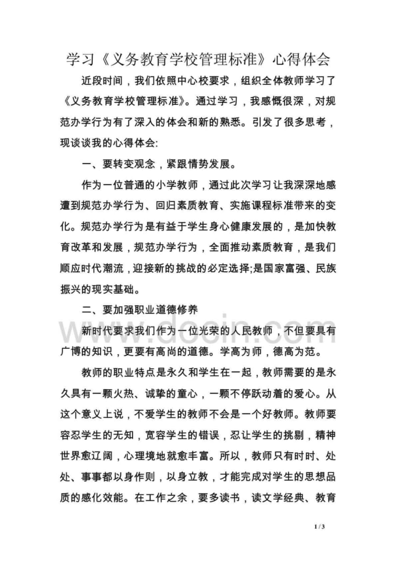 学习《义务教育学校管理标准》心得体会.pdf_第1页