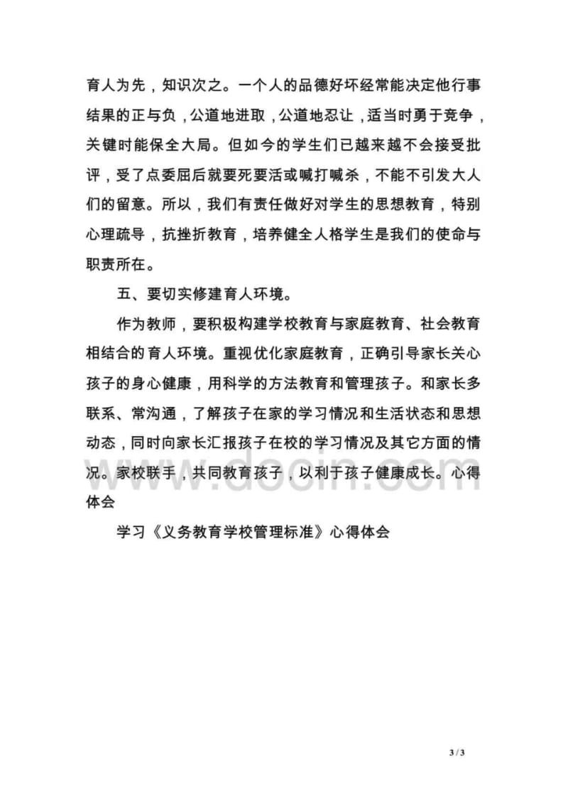 学习《义务教育学校管理标准》心得体会.pdf_第3页