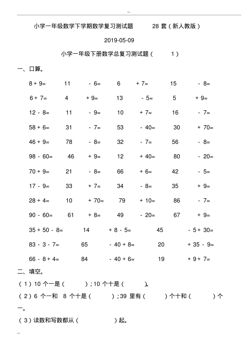 小学一年级数学下学期数学复习测试题28套(新人教版)2019-05-09.pdf_第1页