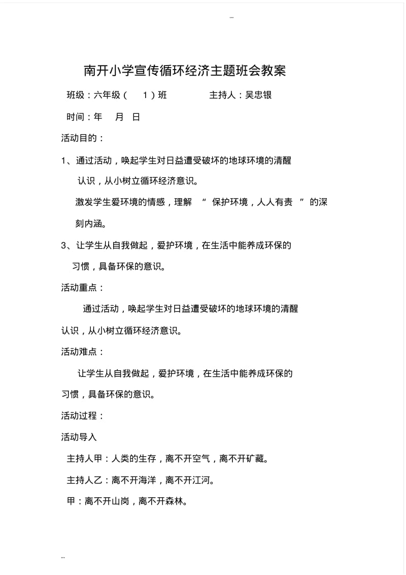 小学生循环经济主题班会教案.pdf_第1页