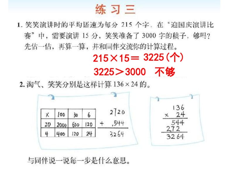 北师大四年级数学上册《练习三》课件.pdf_第1页