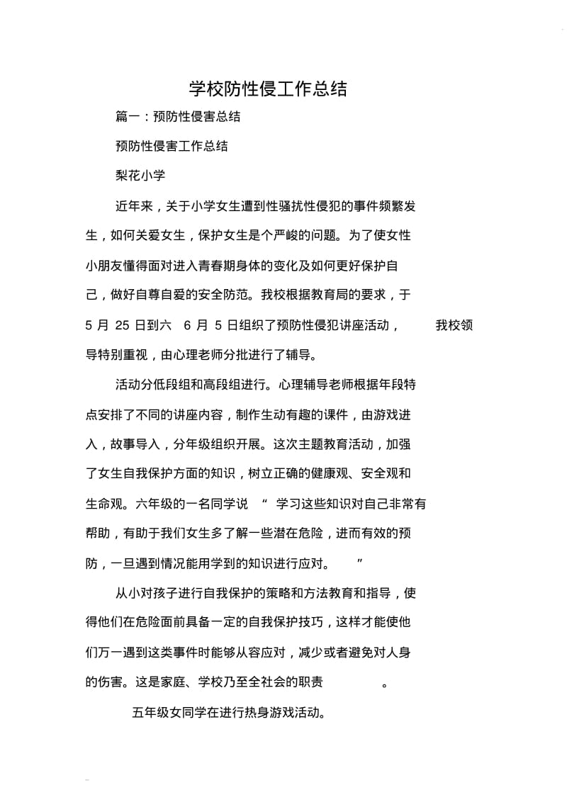 学校防性侵工作总结.pdf_第1页