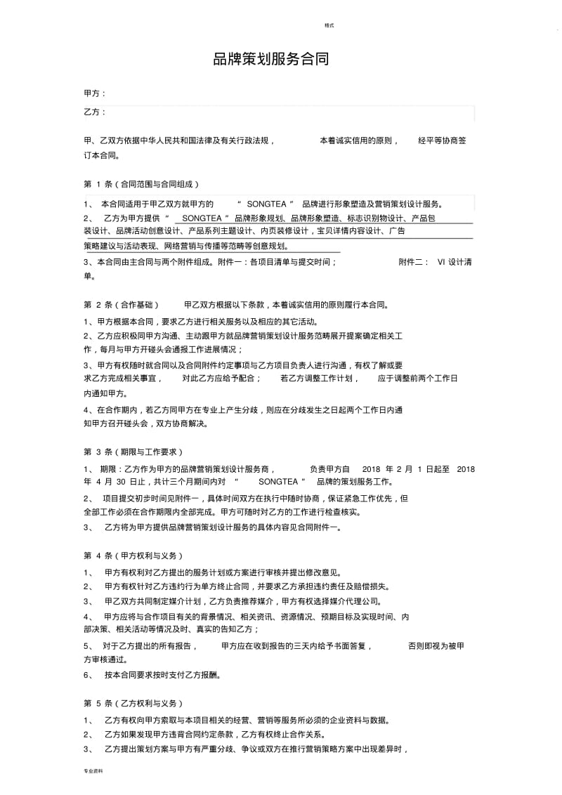 品牌策划服务合同(含附件).pdf_第1页