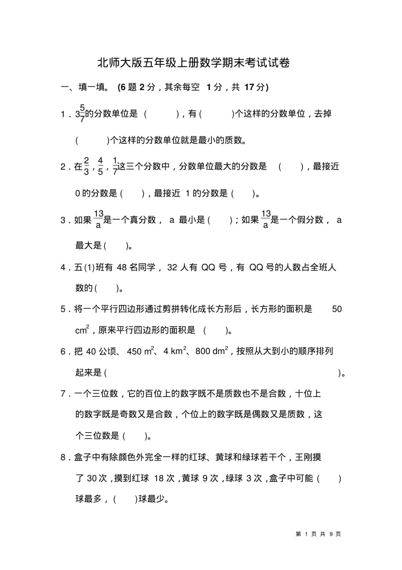 北师大版五年级上册数学期末考试试题含答案.pdf_第1页