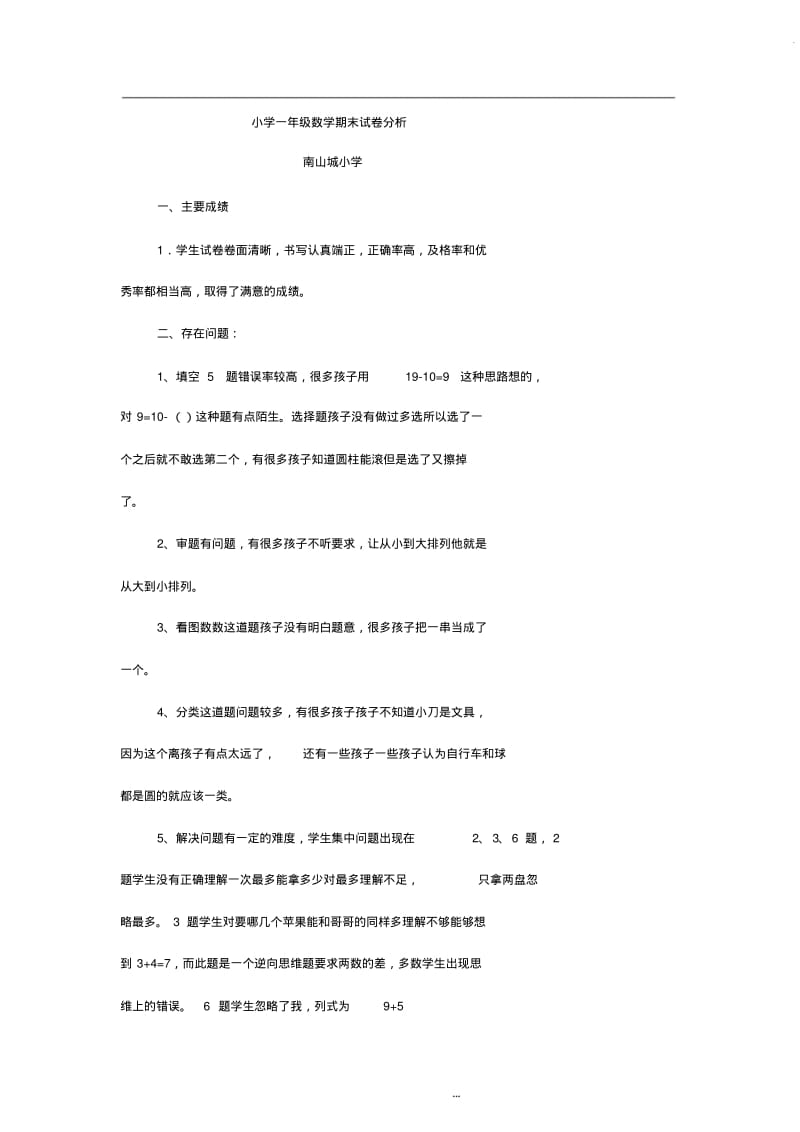 小学一年级数学期末试卷分析.pdf_第1页