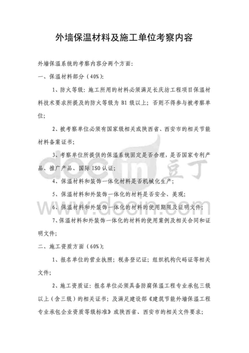 外墙保温材料及施工单位考察内容doc.pdf_第1页