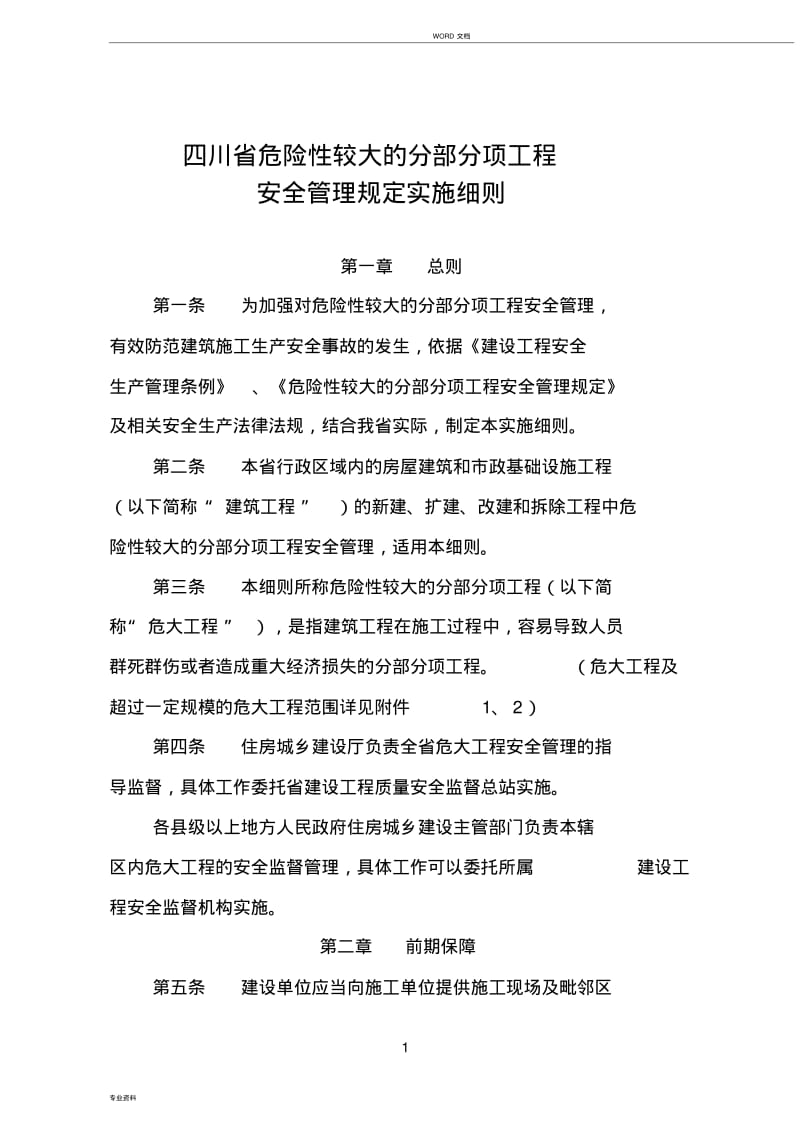 四川省危险性较大地分部分项工程安全管理规定实施细则(2019.03.01).pdf_第1页