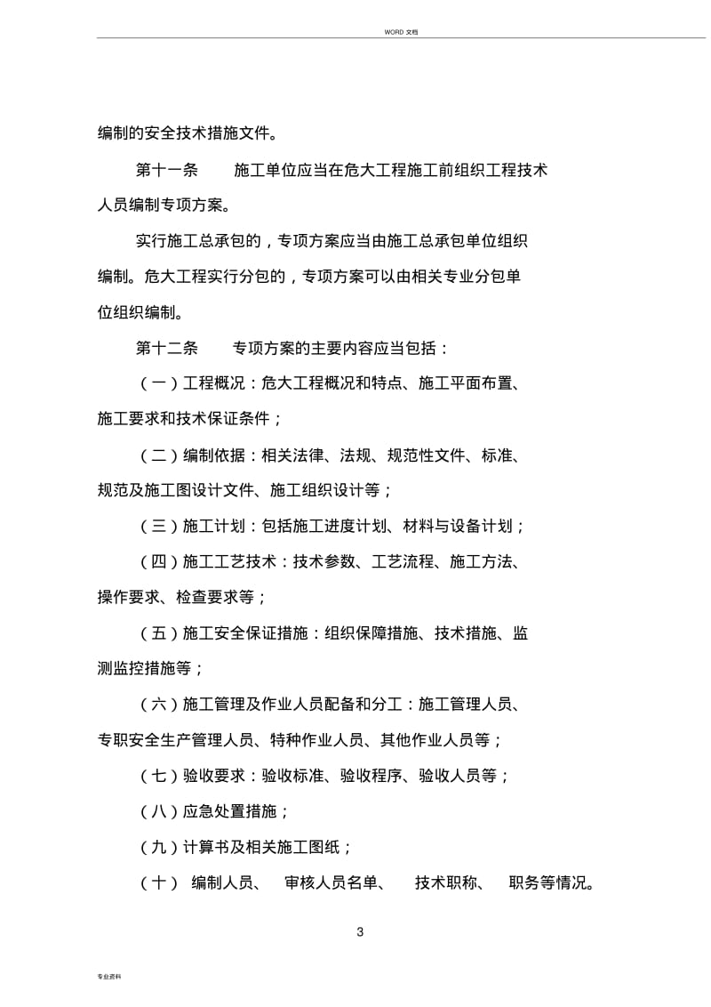 四川省危险性较大地分部分项工程安全管理规定实施细则(2019.03.01).pdf_第3页