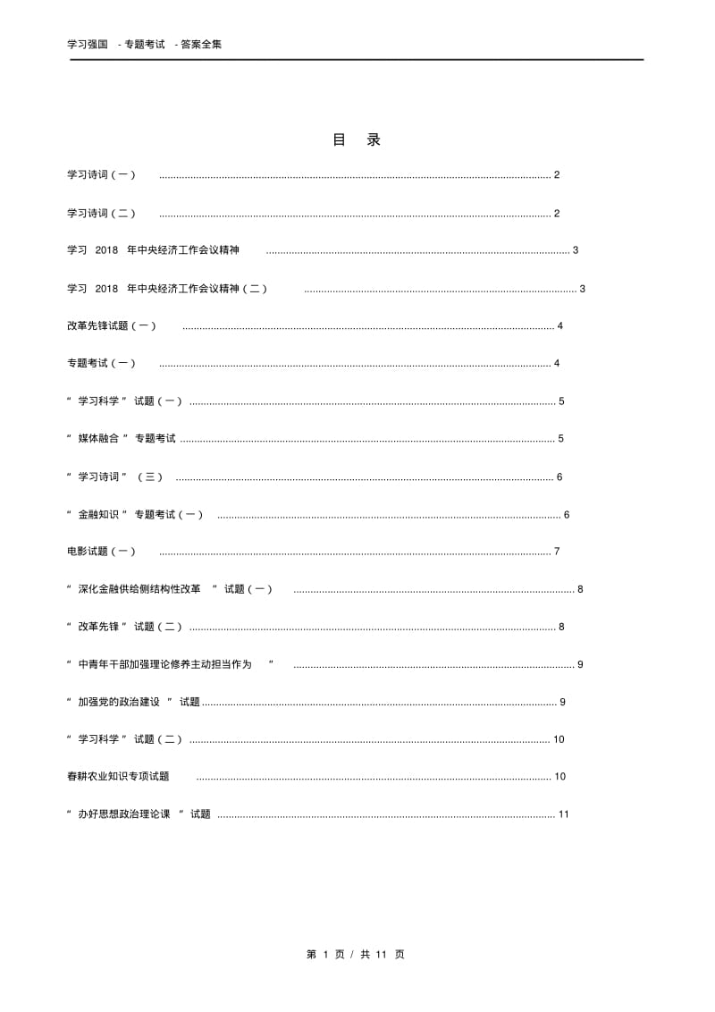 学习强国专题考试全集答案.pdf_第1页