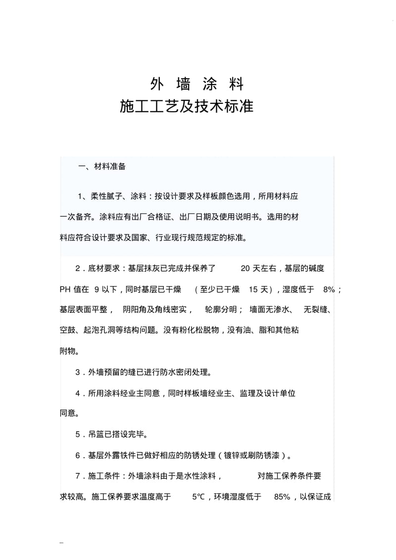 外墙涂料施工工艺和技术标准.pdf_第1页