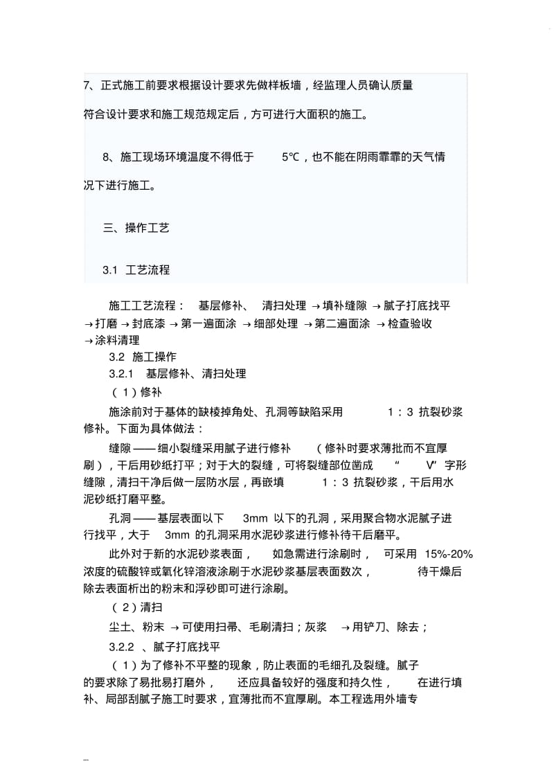 外墙涂料施工工艺和技术标准.pdf_第3页