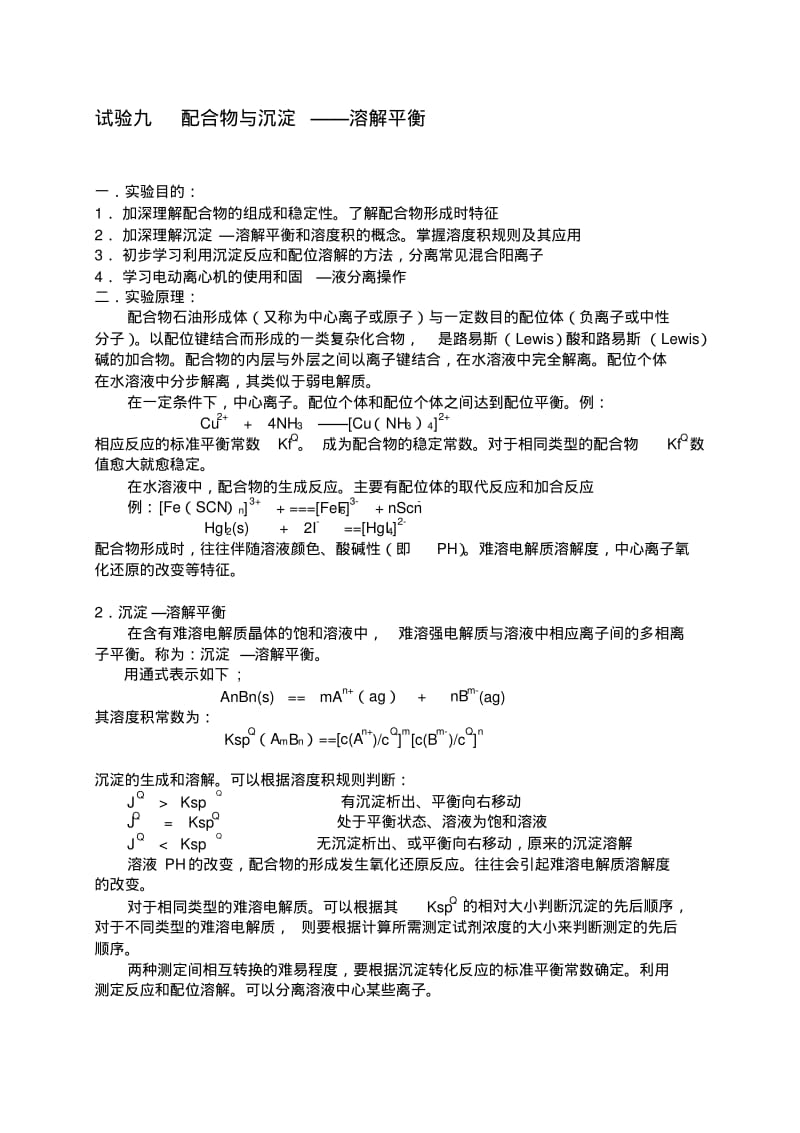 实验九配合物与沉淀溶解平衡.pdf_第1页