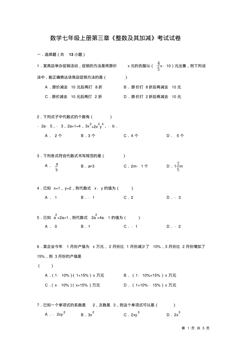 北师大版七年级上册数学第三章单元考试题及答案.pdf_第1页