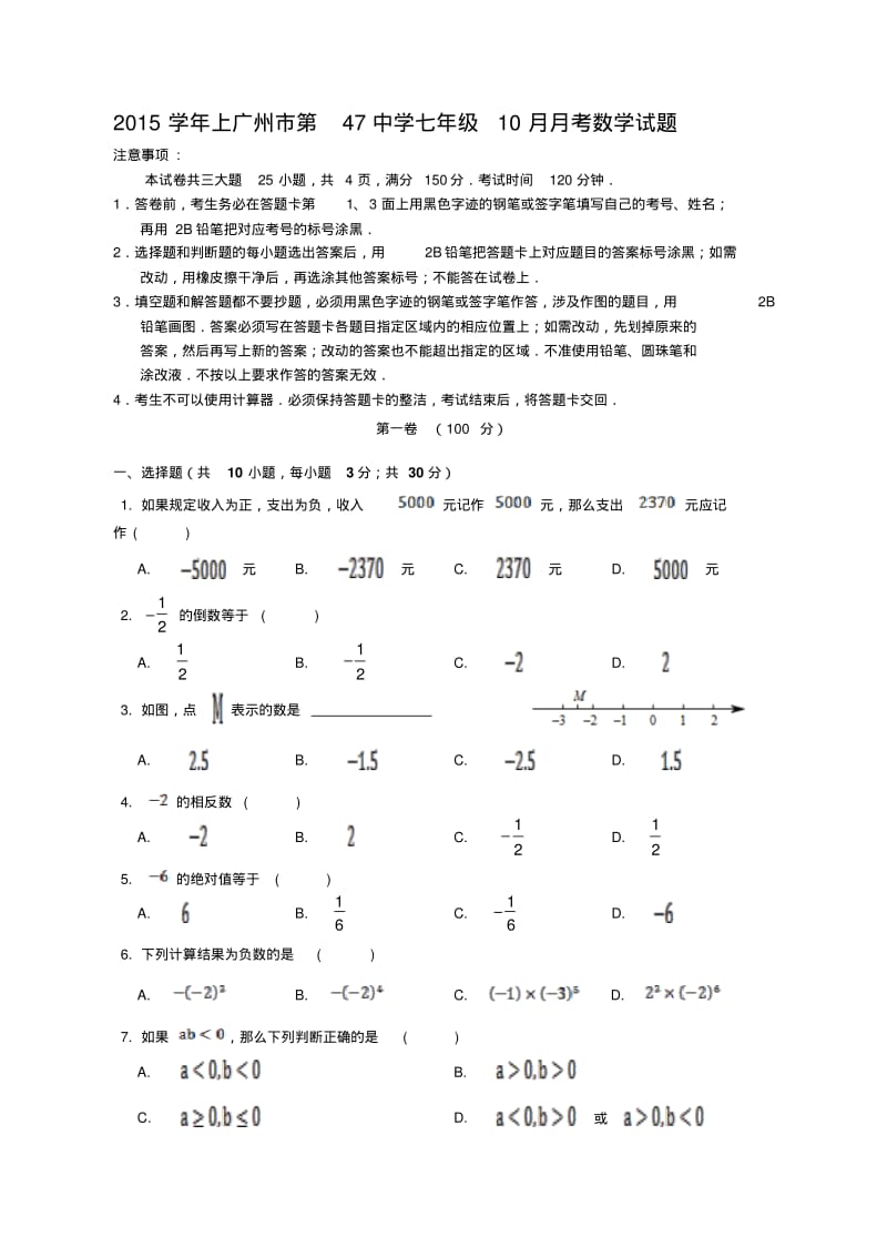 学年上广州市第47中学七年级10月月考数学试题.pdf_第1页