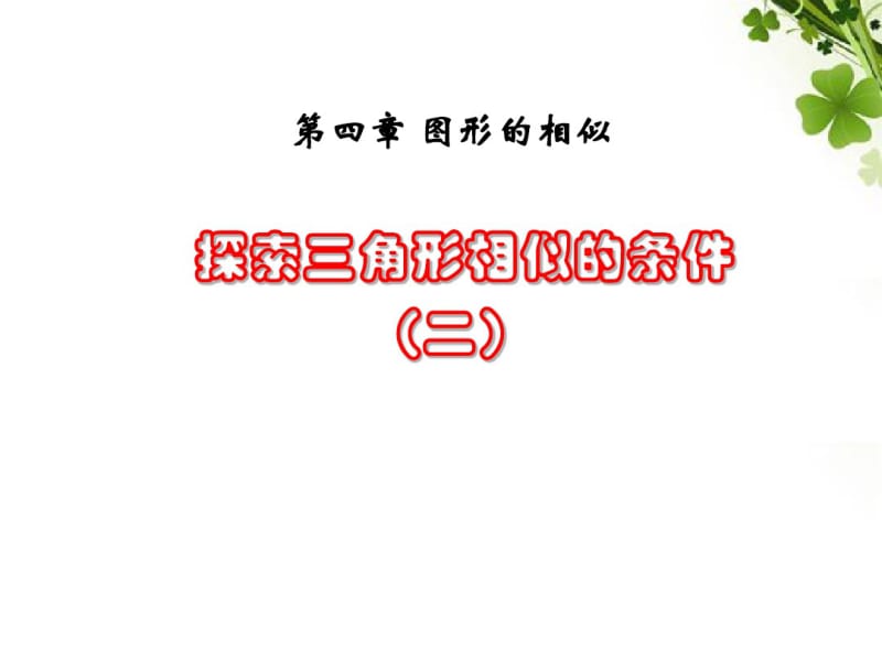 北师大版数学九年级上册探索三角形相似的条件2公开课.pdf_第1页