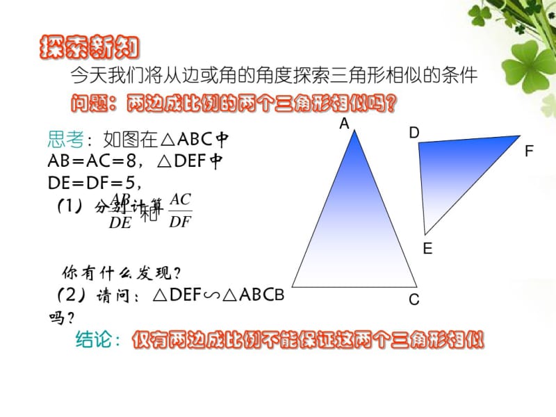 北师大版数学九年级上册探索三角形相似的条件2公开课.pdf_第3页