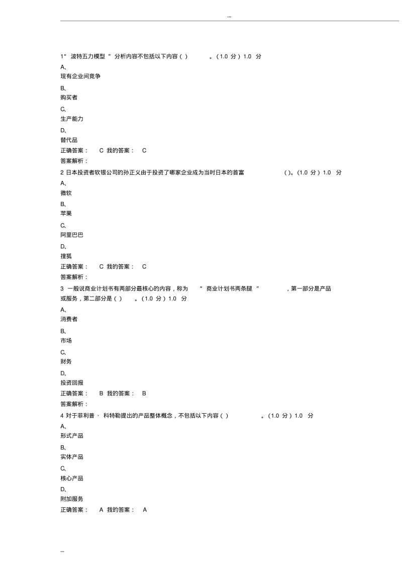 商业计划书制作与演示期末考试答案.pdf_第1页