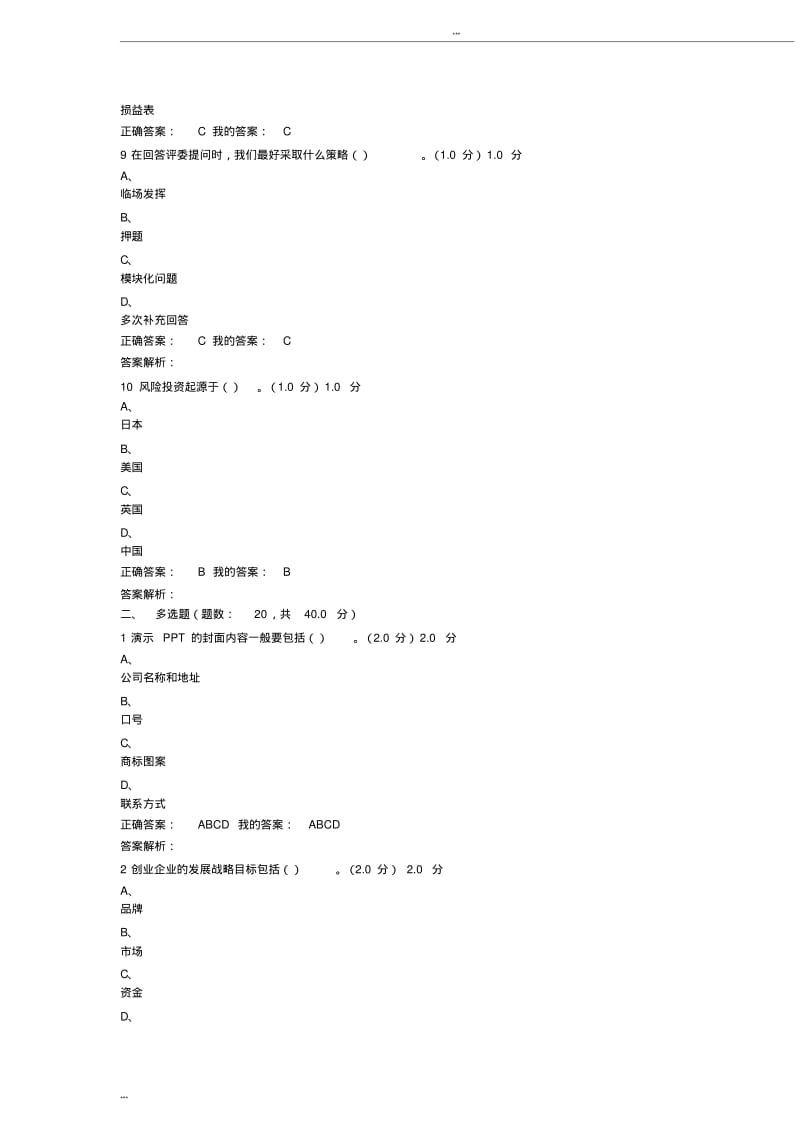 商业计划书制作与演示期末考试答案.pdf_第3页