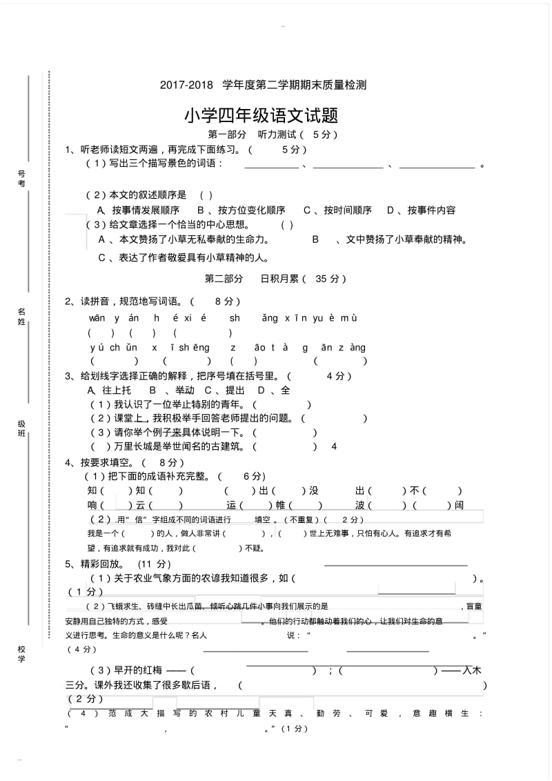 四年级下册语文期末测试卷及答案.pdf_第1页