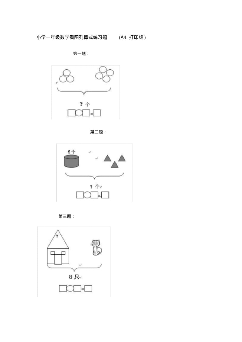 小学一年级数学看图列算式练习题.pdf_第1页