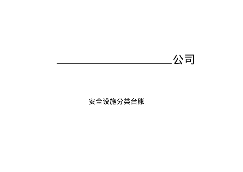 安全设施台账模版(doc20页).pdf_第1页