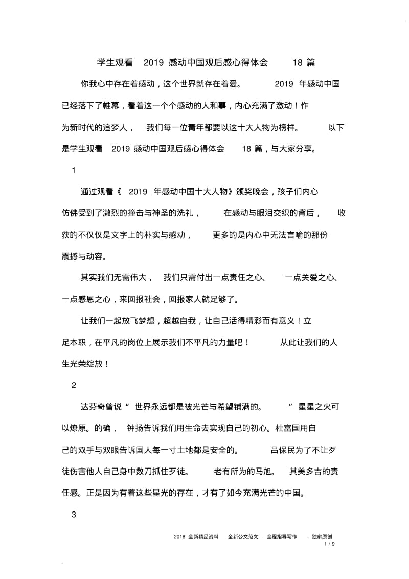 学生观看2019感动中国观后感心得体会18篇.pdf_第1页