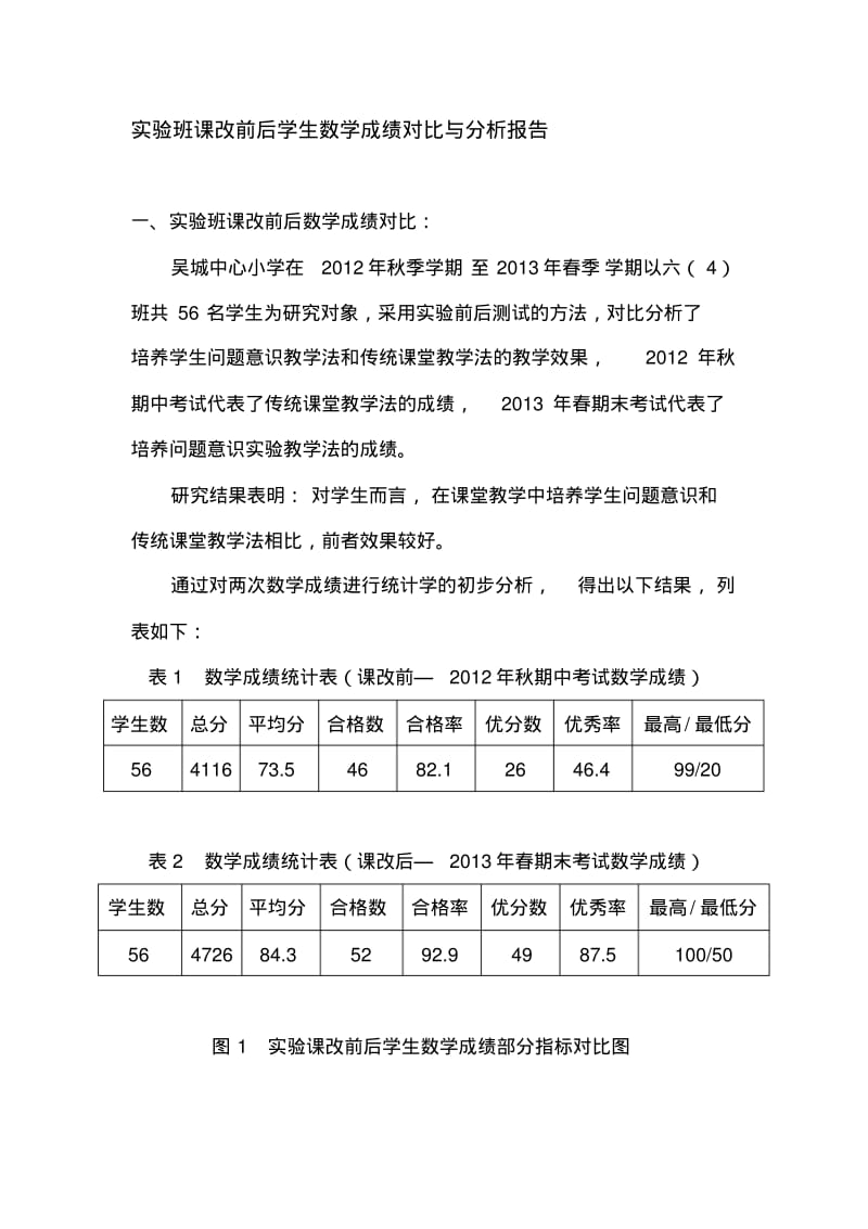 实验班课改前后成绩对比与分析报告.pdf_第1页