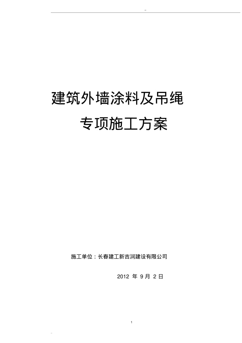 外墙涂料吊绳施工方案.pdf_第1页