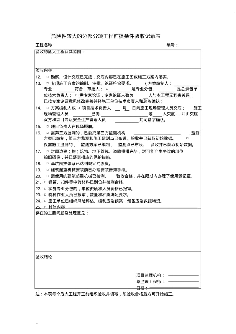 危险性较大的分部分项工程专项巡视检查记录表(1).pdf_第2页