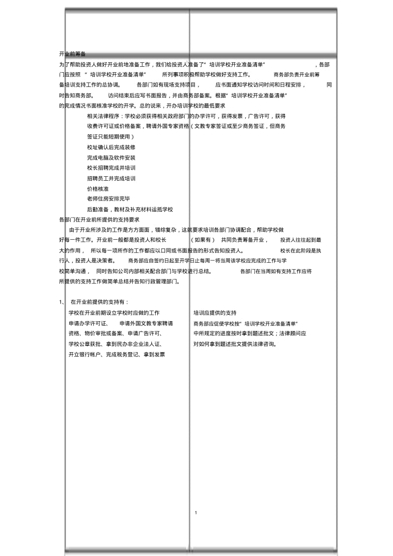 培训学校开业前筹备方案(完整版).pdf_第1页