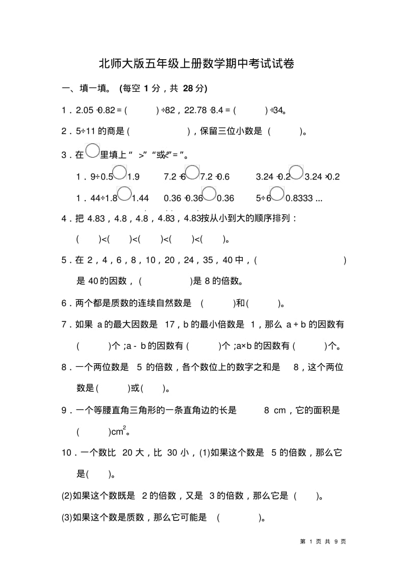 北师大版五年级上册数学期中考试试卷含答案.pdf_第1页