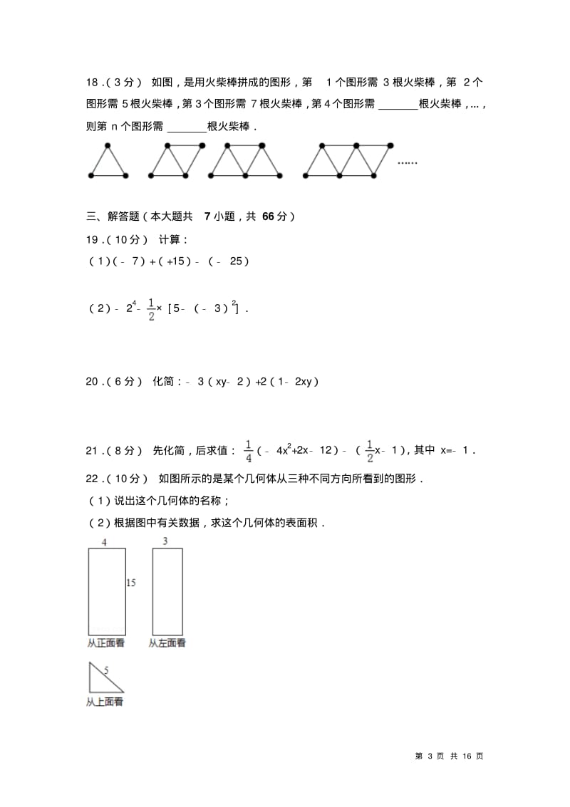 北师大版数学七年级上册期中考试试题及答案.pdf_第3页