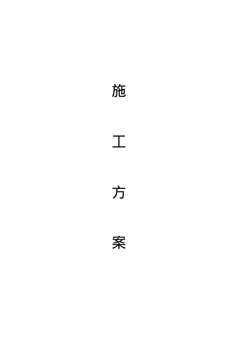 办公室装修工程施工方案.pdf_第1页