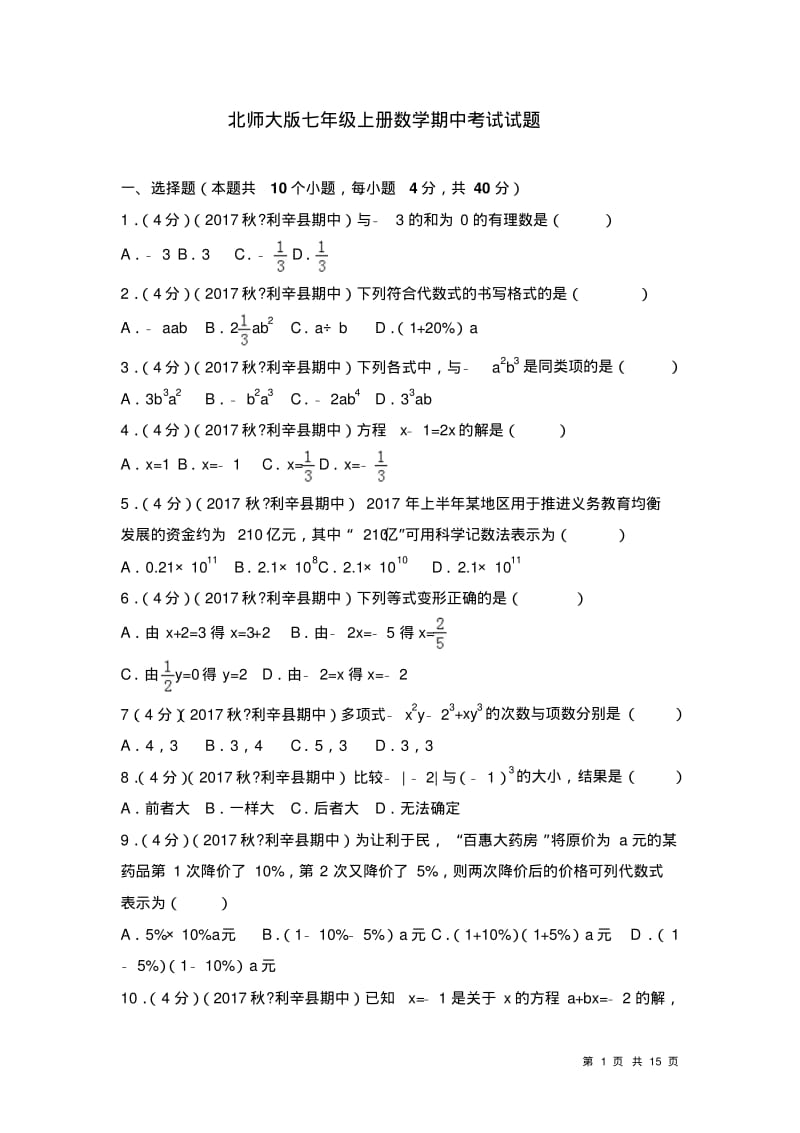 北师大版七年级上册数学期中考试试卷及答案.pdf_第1页