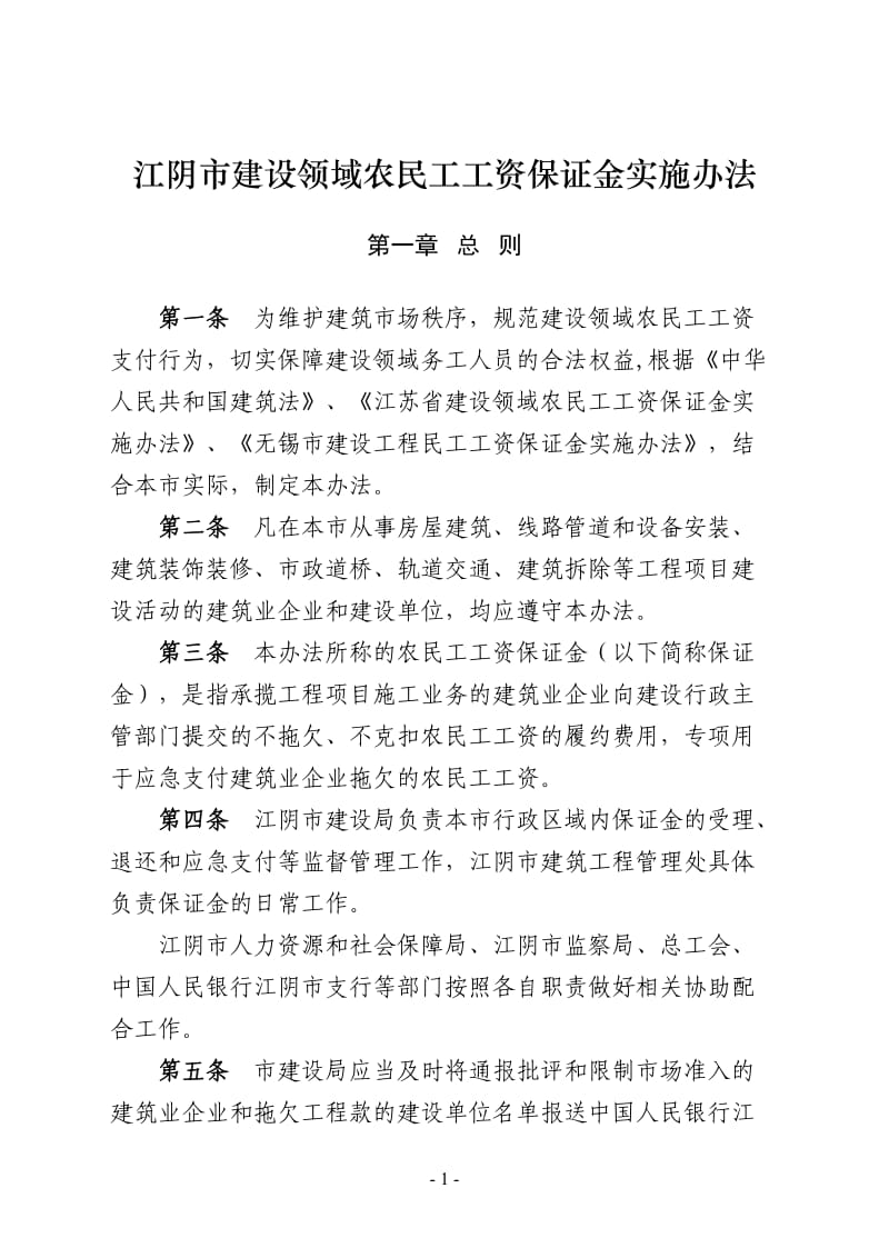 574-江阴市建设领域农民工工资保证金实施办法.doc_第1页