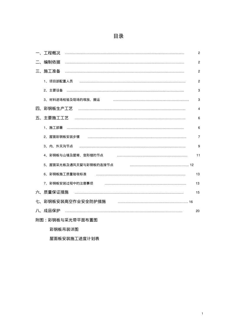 屋面彩钢板施工方案.pdf_第1页