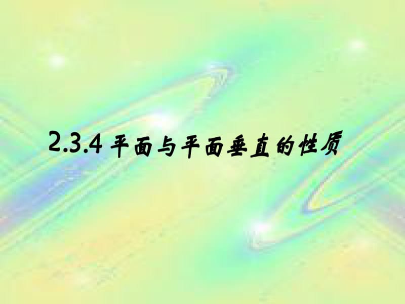 平面与平面垂直的性质(例题练习针对性).pdf_第1页