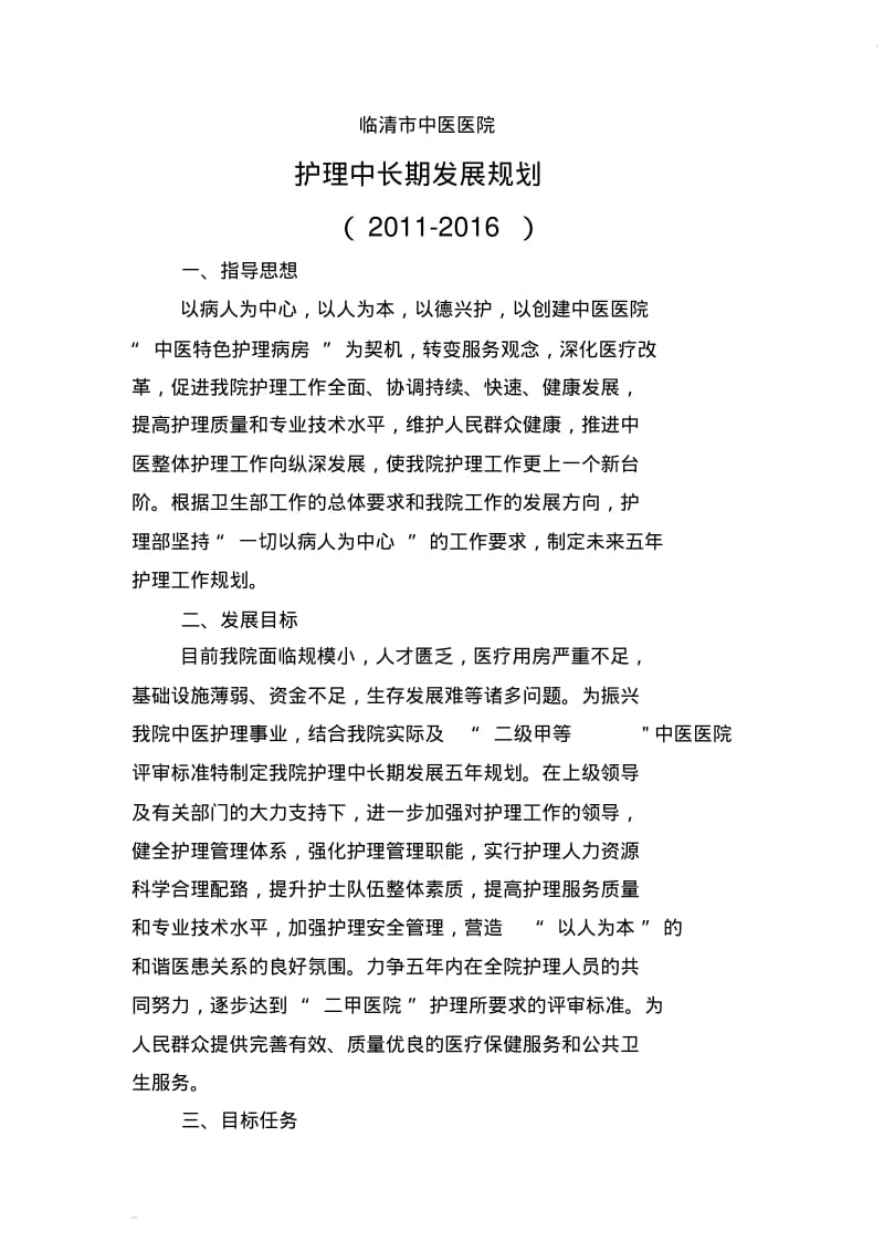 护理中长期发展规划.pdf_第1页