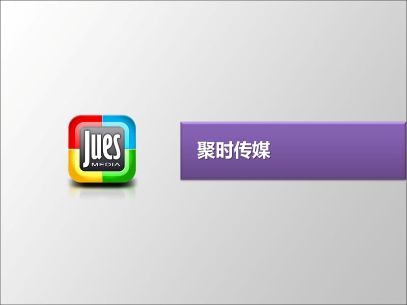 jues传媒简介.ppt_第1页