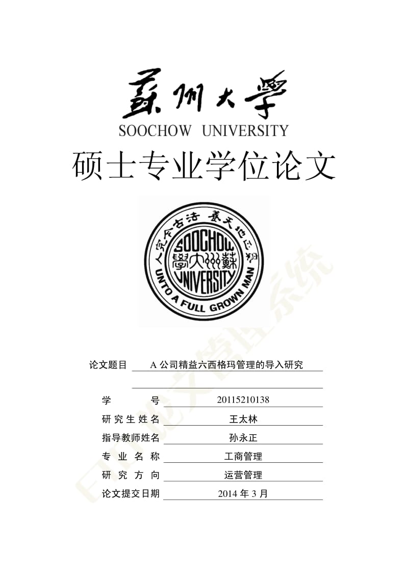 a公司精益六西格玛管理的导入研究.pdf_第1页