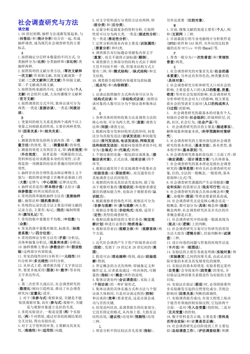 社会调查研究与方法小抄(完整版电大小抄).doc.doc_第1页