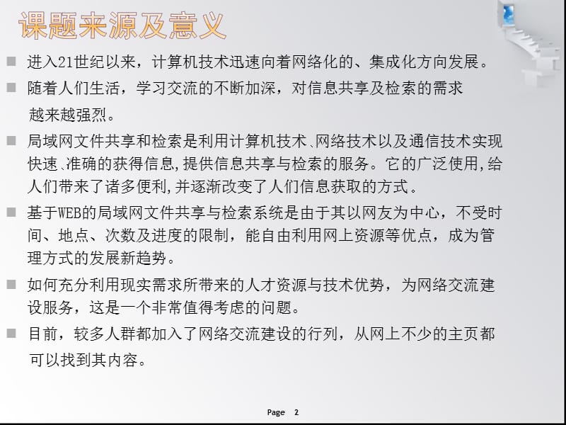 java局域网文件共享与检索系统计算机毕业设计答辩ppt.ppt_第2页