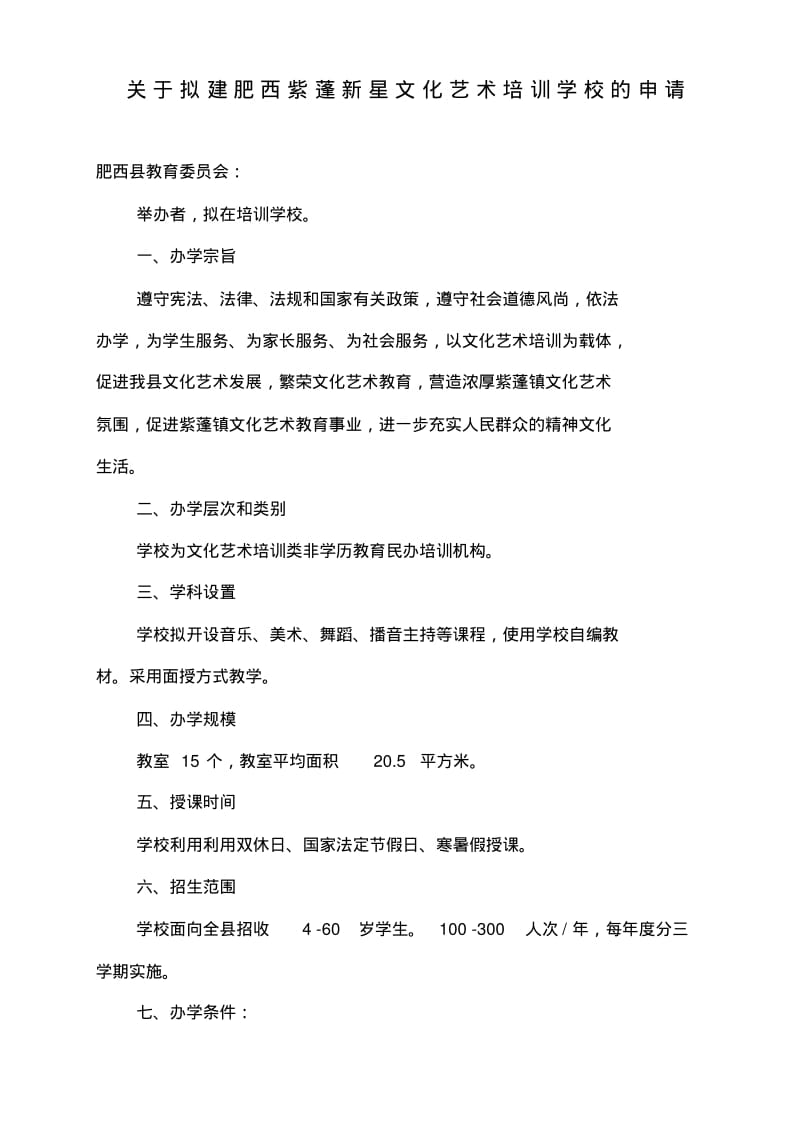 文化艺术培训学校申办材料.pdf_第2页