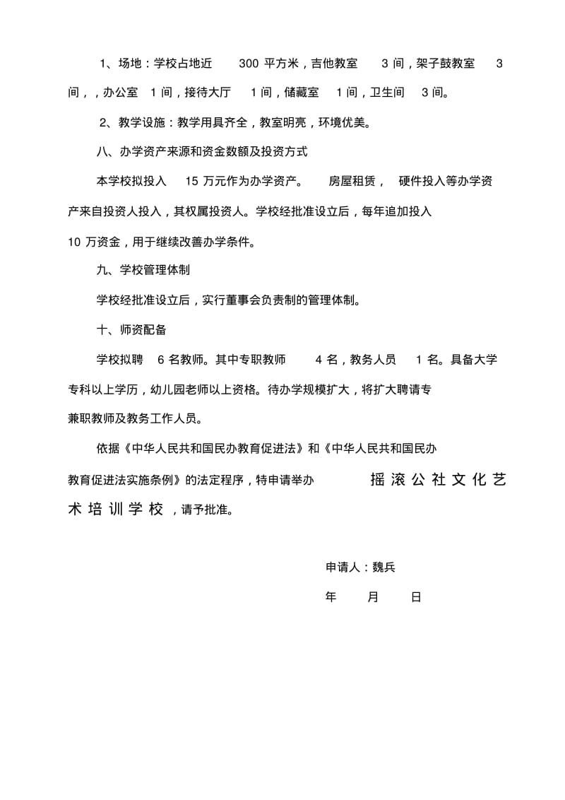 文化艺术培训学校申办材料.pdf_第3页