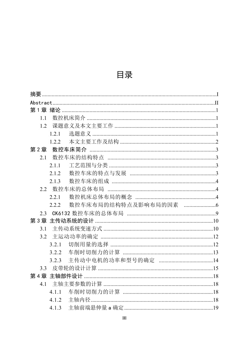 ck6132数控车床总体及主轴部件设计.doc_第3页